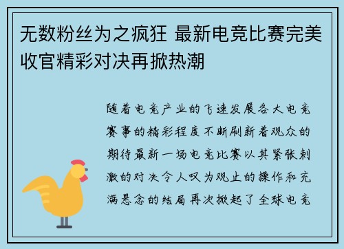 无数粉丝为之疯狂 最新电竞比赛完美收官精彩对决再掀热潮