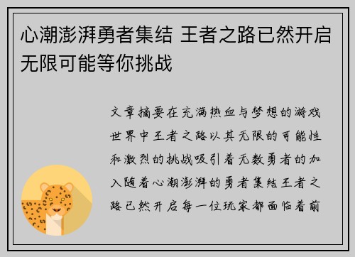 心潮澎湃勇者集结 王者之路已然开启无限可能等你挑战