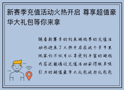 新赛季充值活动火热开启 尊享超值豪华大礼包等你来拿