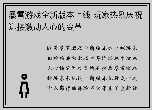 暴雪游戏全新版本上线 玩家热烈庆祝迎接激动人心的变革