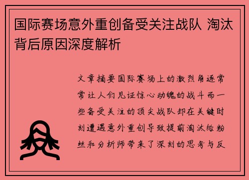 国际赛场意外重创备受关注战队 淘汰背后原因深度解析