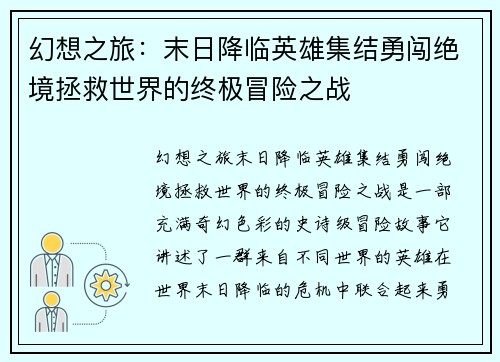 幻想之旅：末日降临英雄集结勇闯绝境拯救世界的终极冒险之战