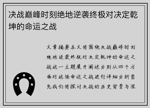 决战巅峰时刻绝地逆袭终极对决定乾坤的命运之战