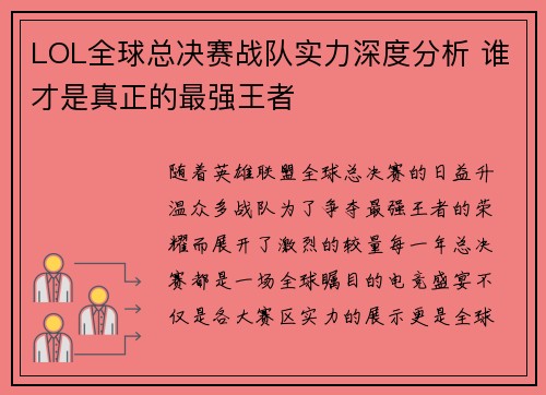 LOL全球总决赛战队实力深度分析 谁才是真正的最强王者