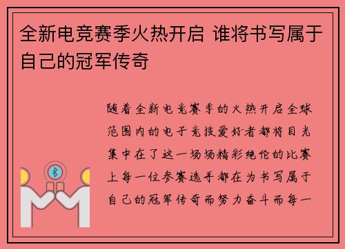 全新电竞赛季火热开启 谁将书写属于自己的冠军传奇