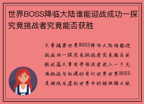 世界BOSS降临大陆谁能迎战成功一探究竟挑战者究竟能否获胜