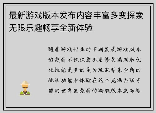 最新游戏版本发布内容丰富多变探索无限乐趣畅享全新体验