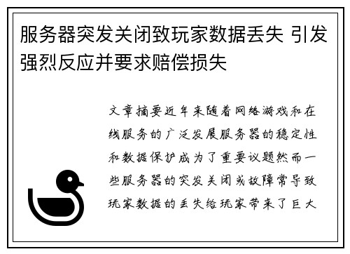 服务器突发关闭致玩家数据丢失 引发强烈反应并要求赔偿损失
