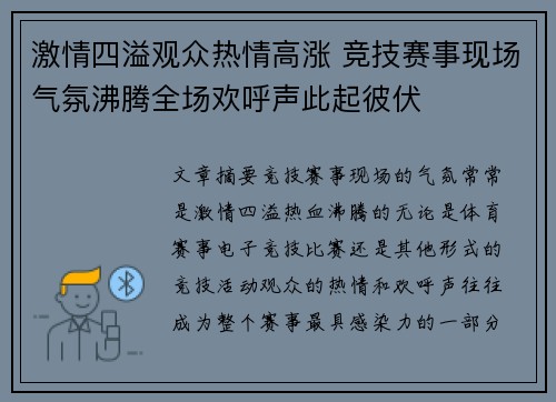 激情四溢观众热情高涨 竞技赛事现场气氛沸腾全场欢呼声此起彼伏