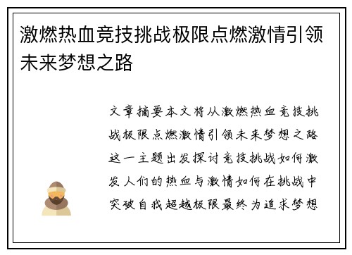 激燃热血竞技挑战极限点燃激情引领未来梦想之路
