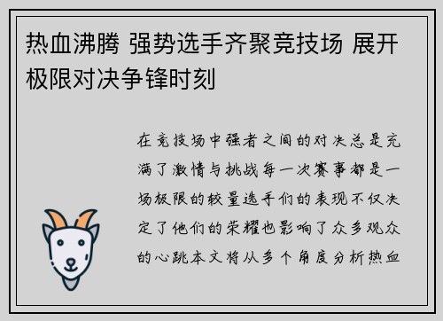 热血沸腾 强势选手齐聚竞技场 展开极限对决争锋时刻