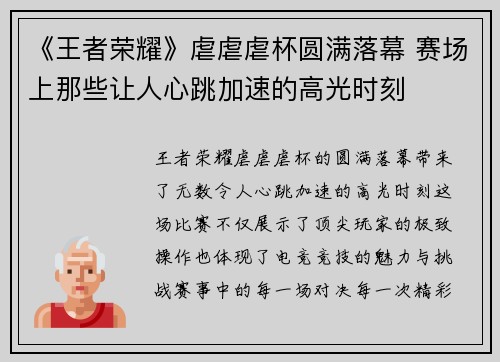 《王者荣耀》虐虐虐杯圆满落幕 赛场上那些让人心跳加速的高光时刻