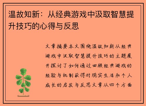 温故知新：从经典游戏中汲取智慧提升技巧的心得与反思