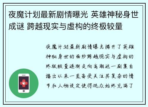 夜魔计划最新剧情曝光 英雄神秘身世成谜 跨越现实与虚构的终极较量