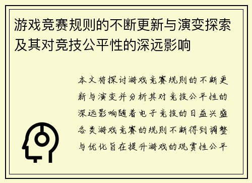 游戏竞赛规则的不断更新与演变探索及其对竞技公平性的深远影响