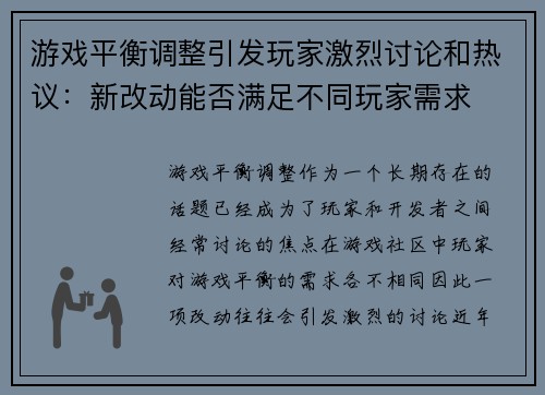 游戏平衡调整引发玩家激烈讨论和热议：新改动能否满足不同玩家需求