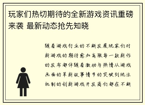 玩家们热切期待的全新游戏资讯重磅来袭 最新动态抢先知晓