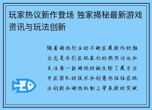玩家热议新作登场 独家揭秘最新游戏资讯与玩法创新