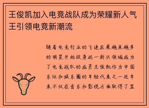 王俊凯加入电竞战队成为荣耀新人气王引领电竞新潮流