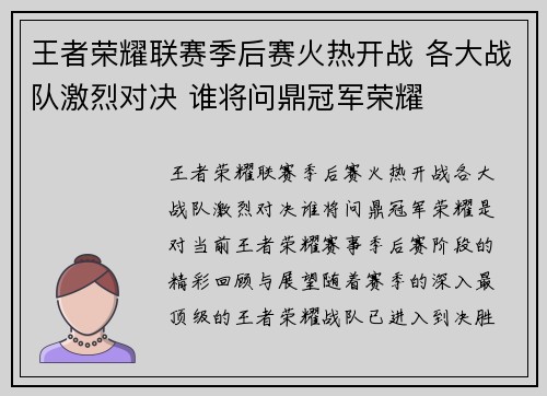 王者荣耀联赛季后赛火热开战 各大战队激烈对决 谁将问鼎冠军荣耀