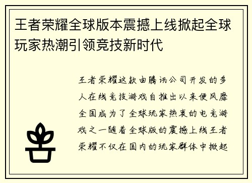 王者荣耀全球版本震撼上线掀起全球玩家热潮引领竞技新时代
