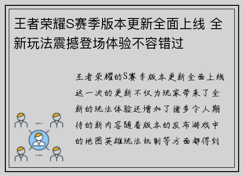 王者荣耀S赛季版本更新全面上线 全新玩法震撼登场体验不容错过