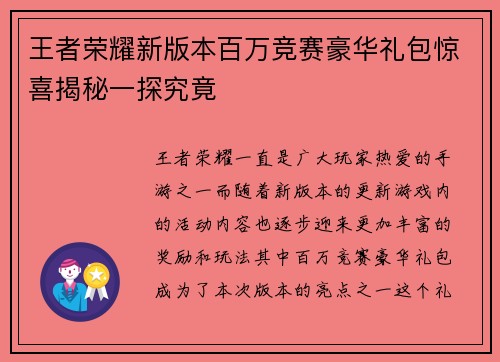 王者荣耀新版本百万竞赛豪华礼包惊喜揭秘一探究竟