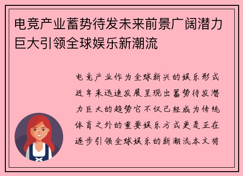 电竞产业蓄势待发未来前景广阔潜力巨大引领全球娱乐新潮流