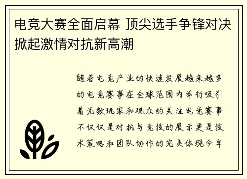 电竞大赛全面启幕 顶尖选手争锋对决掀起激情对抗新高潮