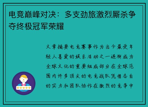 电竞巅峰对决：多支劲旅激烈厮杀争夺终极冠军荣耀