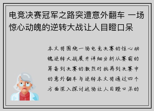 电竞决赛冠军之路突遭意外翻车 一场惊心动魄的逆转大战让人目瞪口呆