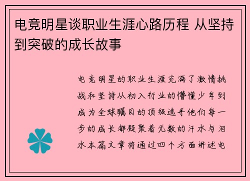 电竞明星谈职业生涯心路历程 从坚持到突破的成长故事