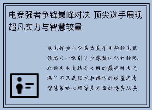 电竞强者争锋巅峰对决 顶尖选手展现超凡实力与智慧较量