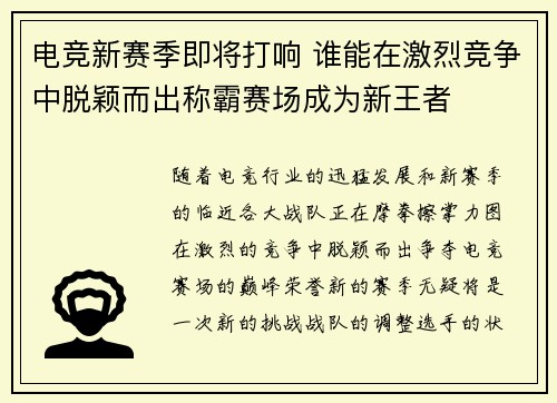 电竞新赛季即将打响 谁能在激烈竞争中脱颖而出称霸赛场成为新王者