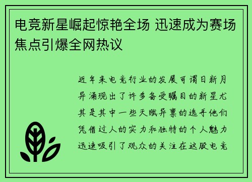 电竞新星崛起惊艳全场 迅速成为赛场焦点引爆全网热议