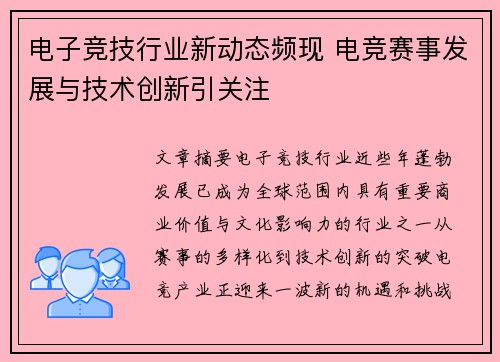 电子竞技行业新动态频现 电竞赛事发展与技术创新引关注