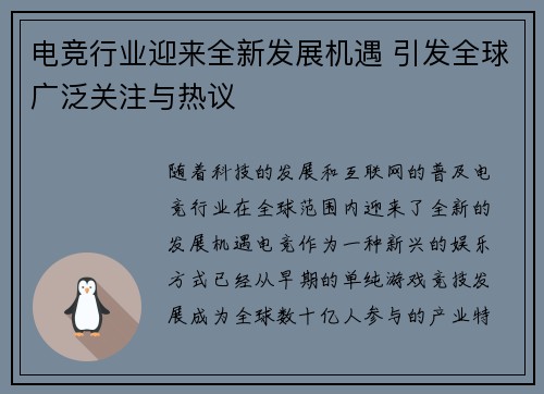 电竞行业迎来全新发展机遇 引发全球广泛关注与热议