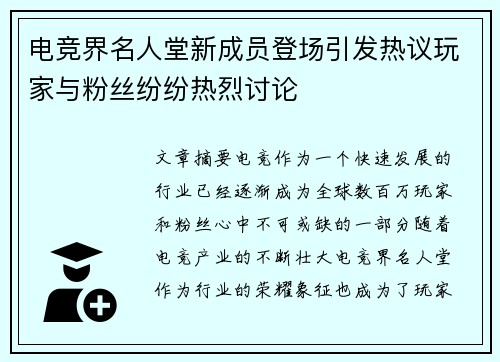 电竞界名人堂新成员登场引发热议玩家与粉丝纷纷热烈讨论