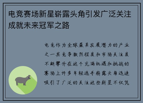 电竞赛场新星崭露头角引发广泛关注成就未来冠军之路