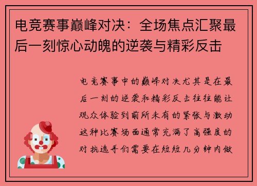 电竞赛事巅峰对决：全场焦点汇聚最后一刻惊心动魄的逆袭与精彩反击