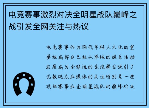 电竞赛事激烈对决全明星战队巅峰之战引发全网关注与热议