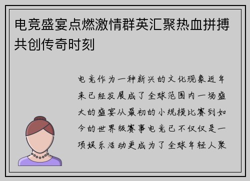 电竞盛宴点燃激情群英汇聚热血拼搏共创传奇时刻