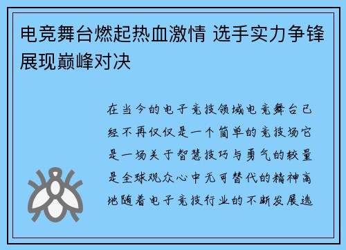电竞舞台燃起热血激情 选手实力争锋展现巅峰对决
