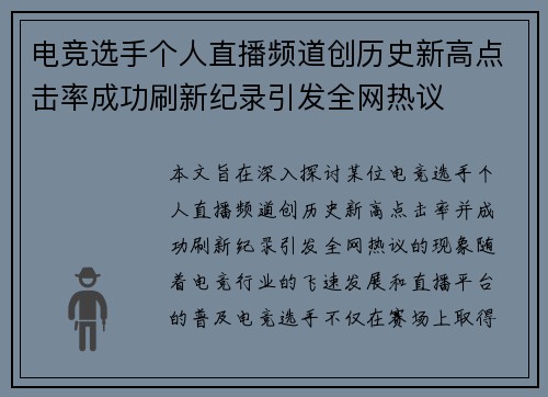 电竞选手个人直播频道创历史新高点击率成功刷新纪录引发全网热议