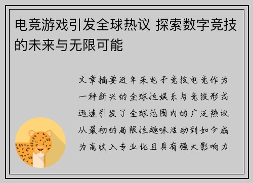电竞游戏引发全球热议 探索数字竞技的未来与无限可能