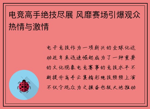 电竞高手绝技尽展 风靡赛场引爆观众热情与激情
