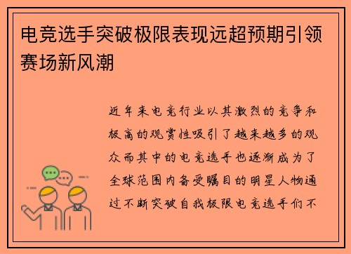 电竞选手突破极限表现远超预期引领赛场新风潮
