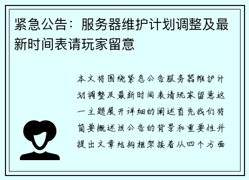 紧急公告：服务器维护计划调整及最新时间表请玩家留意