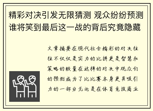 精彩对决引发无限猜测 观众纷纷预测谁将笑到最后这一战的背后究竟隐藏着怎样的玄机