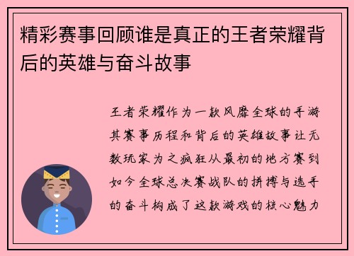 精彩赛事回顾谁是真正的王者荣耀背后的英雄与奋斗故事